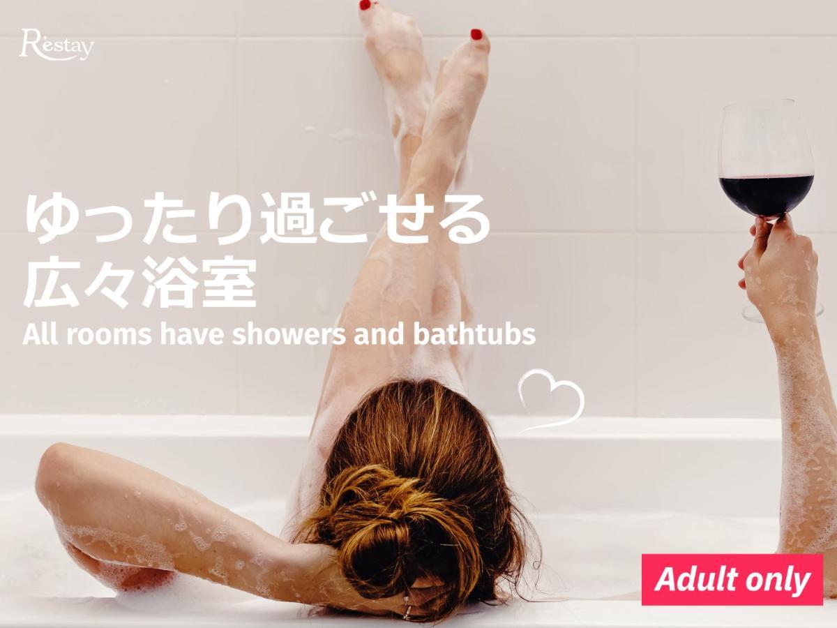 情趣酒店 Restay Koakuma (adults Only) *