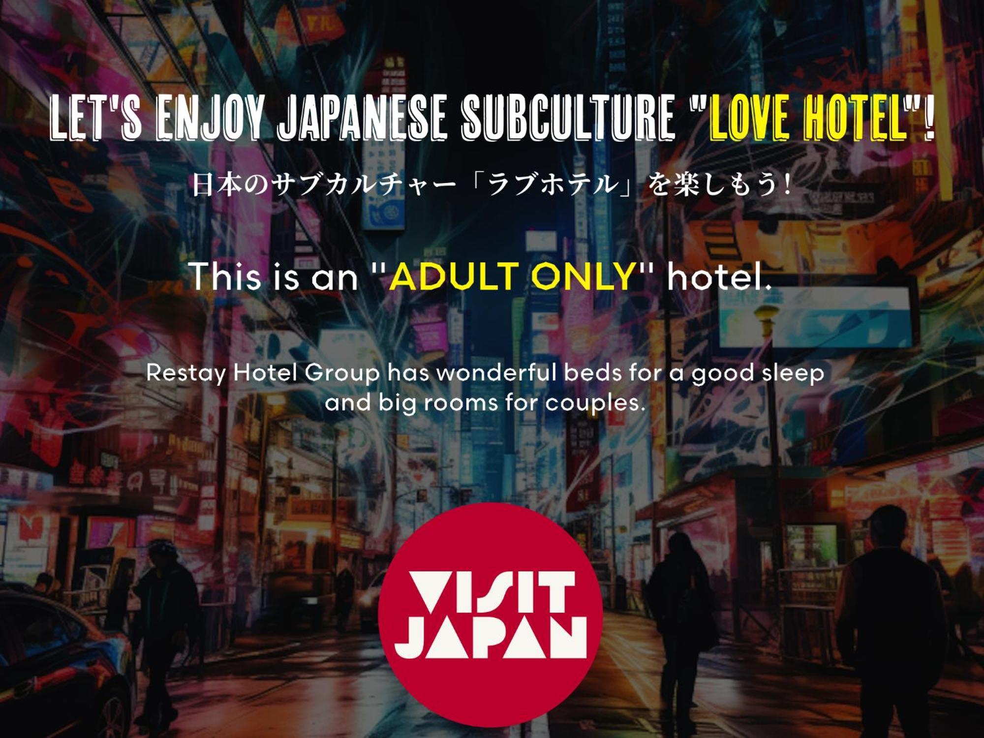 情趣酒店 Restay Koakuma (adults Only)