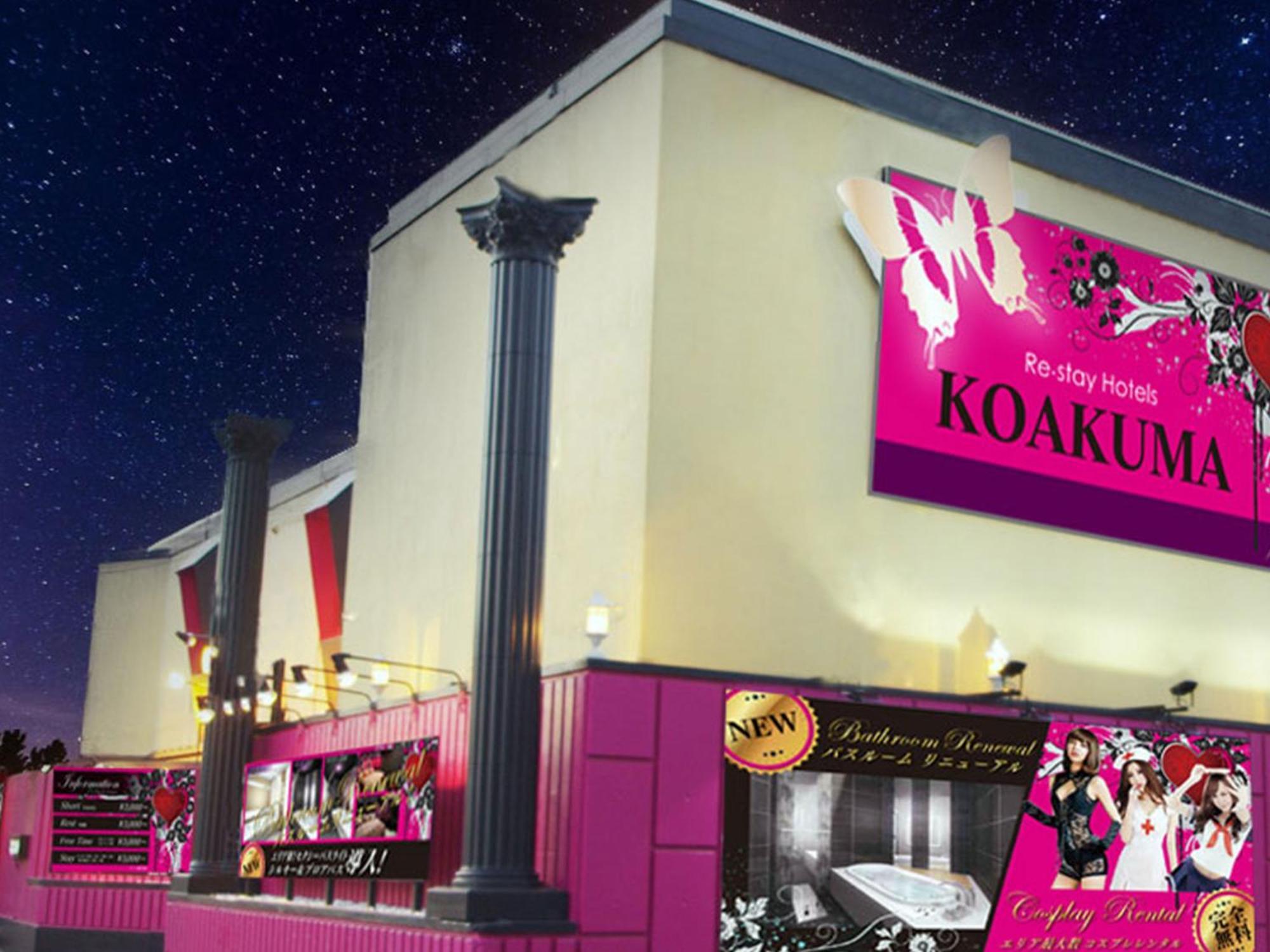 情趣酒店 Restay Koakuma (adults Only)